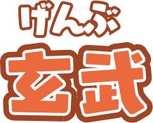 玄武