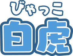 白虎