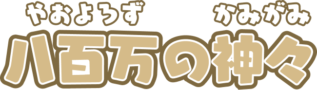 八百万の神々