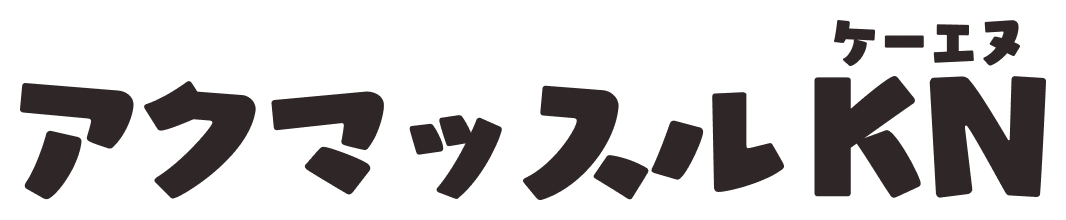 アクマッスルKN