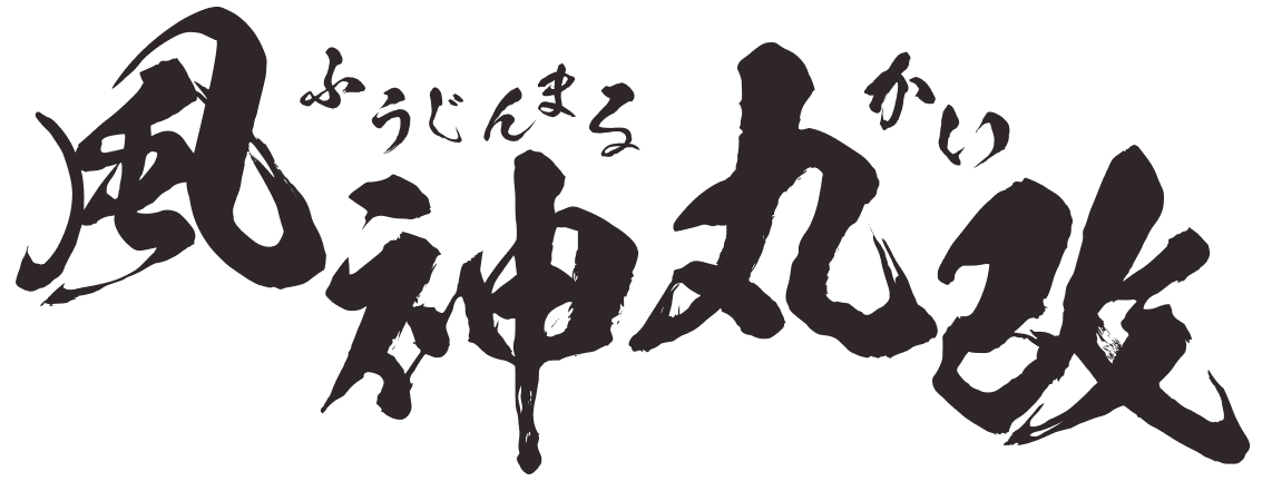 風神丸改