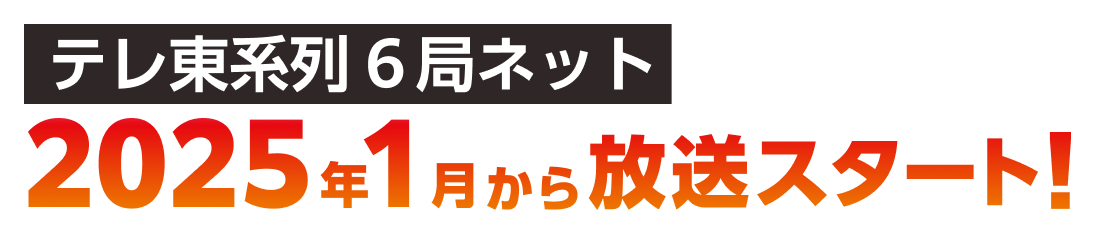 テレ東系列６局ネット 2025年1月から放送スタート!