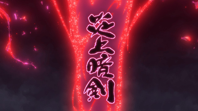 🔥炎上暗剣🔥